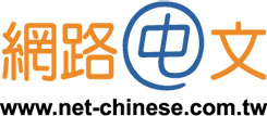 net-chinese.com.tw